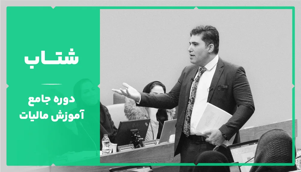 دوره آموزش کاربردی مالیات (شتاب)