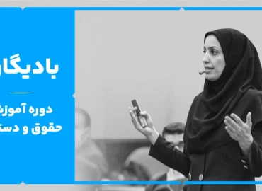 دوره تربیت مشاور منابع انسانی (بادیگارد)