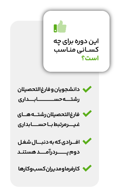 دوره جامع آموزش حسابداری (سکو) 3 دوره جامع آموزش حسابداری (سکو)