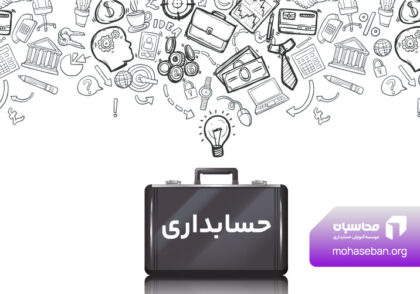 حسابداری