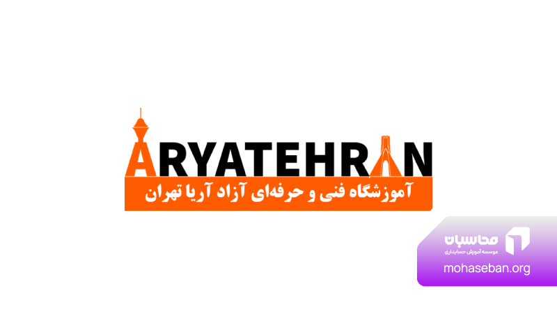 آموزشگاه حسابداری آریا تهران