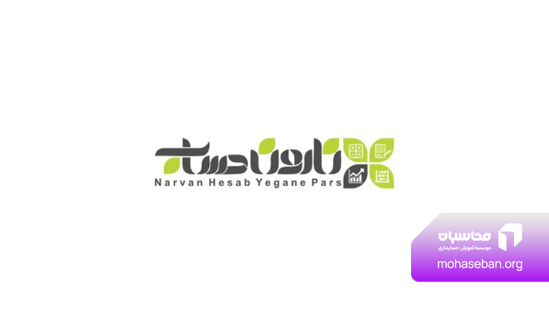 آموزشگاه حسابداری نارون حساب