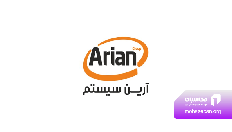 نرم افزار حسابداری آرین سیستم