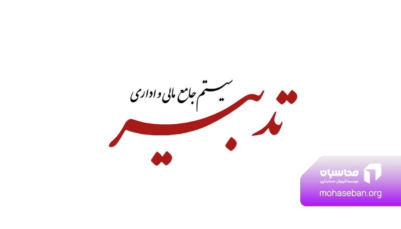 نرم افزار حسابداری تدبیر
