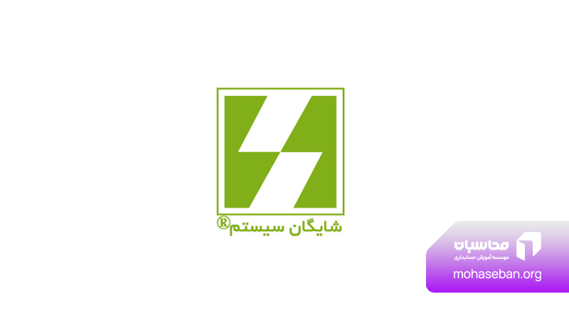 نرم افزار حسابداری شایگان