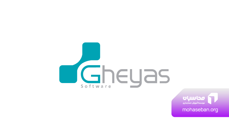 نرم افزار حسابداری قیاس