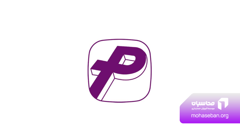 نرم افزار حسابداری پارمیس