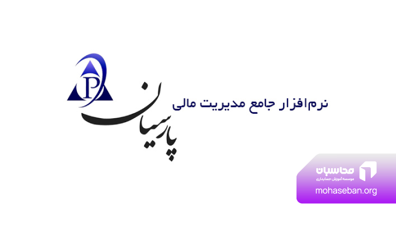 نرم افزار حسابداری پارسیان