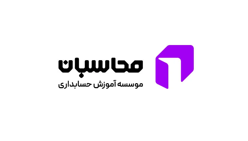 بهترین آموزشگاه حسابداری اصفهان 4 بهترین آموزشگاه حسابداری اصفهان