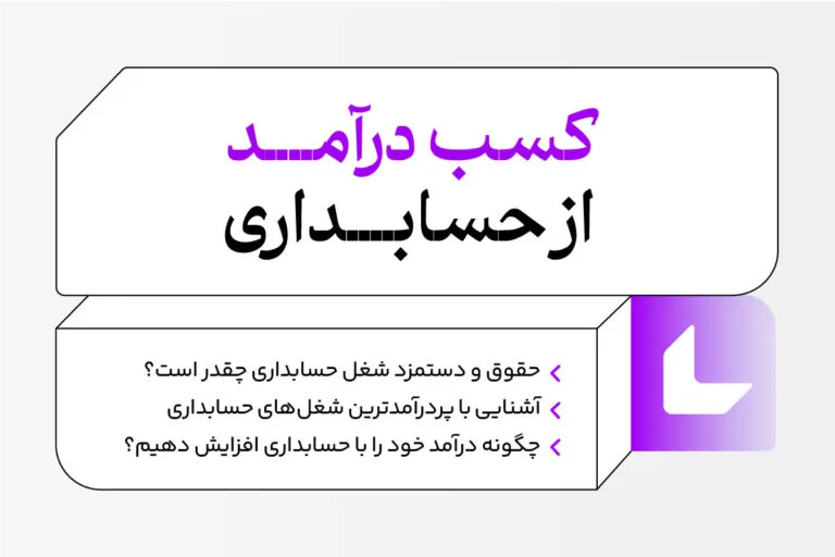 راه های کسب درآمد از حسابداری