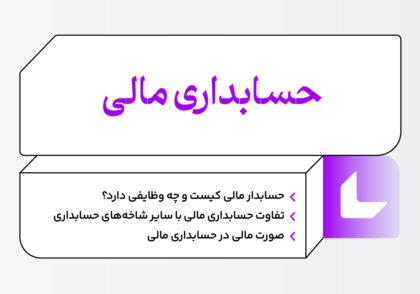 حسابداری مالی