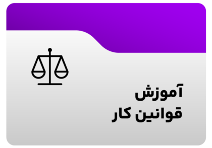 آموزش قوانین کار