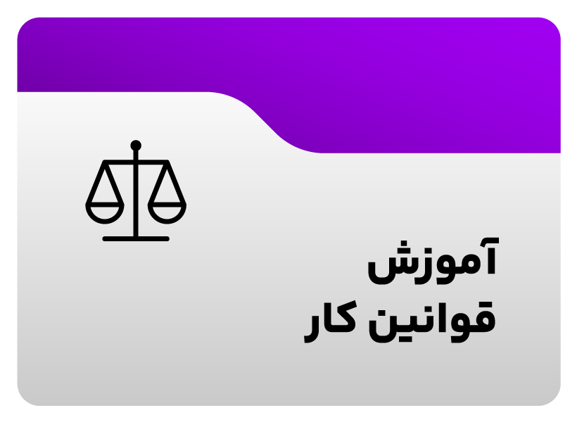 آموزش قوانین کار 1 آموزش قوانین کار