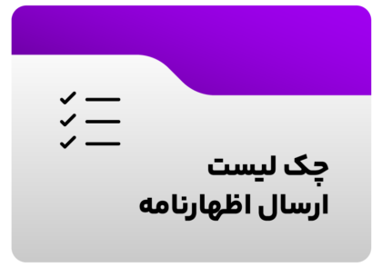 چک لیست ارسال اظهارنامه