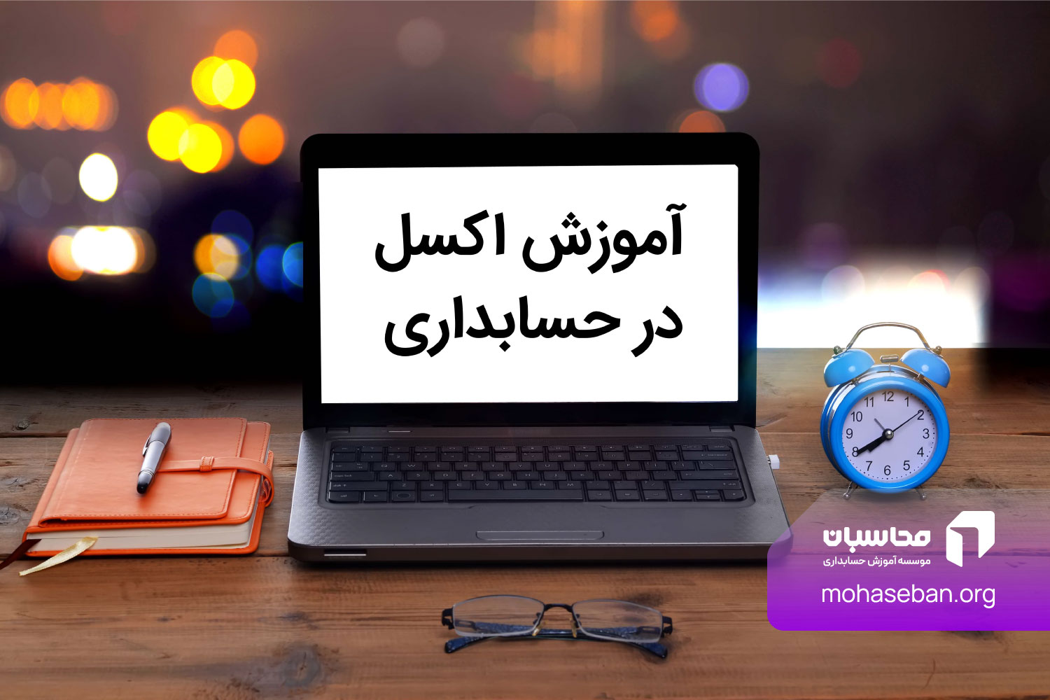 آموزش اکسل در حسابداری 1 آموزش اکسل در حسابداری