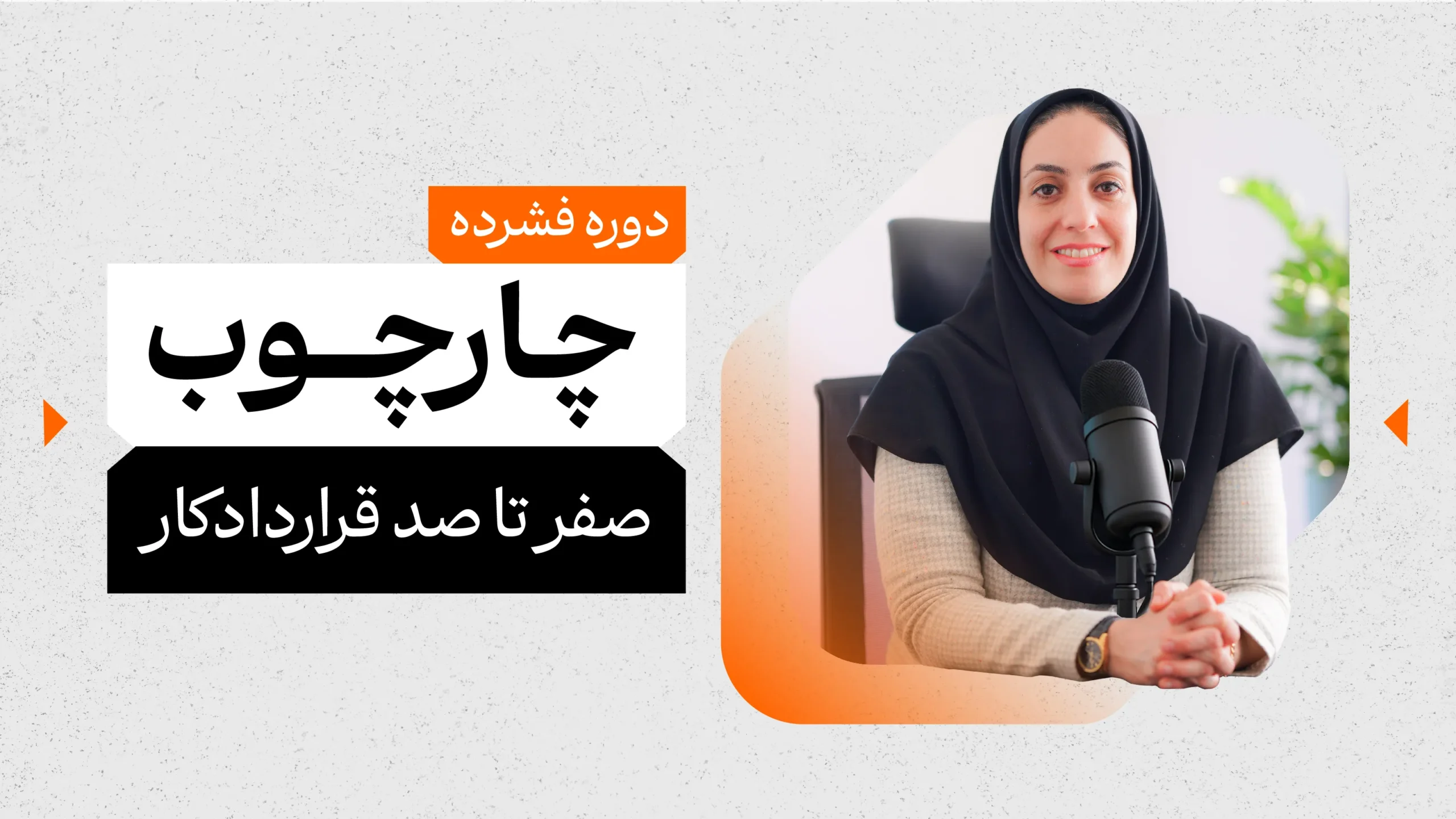 دوره فشرده صفر تا صد قرارداد کار