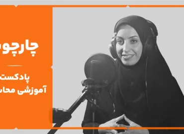 چارچوب (آموزش صفر تا صد قرارداد کار)