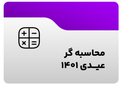محاسبه گر عیدی 1401
