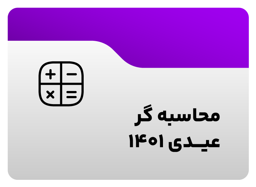 محاسبه گر عیدی 1401 1 محاسبه گر عیدی 1401
