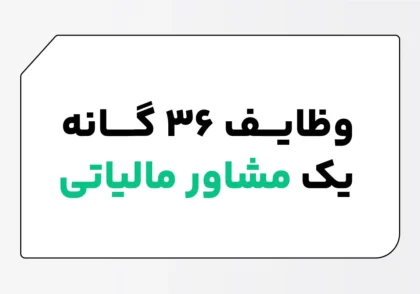 وظایف 36 گانه یک مشاور مالیاتی