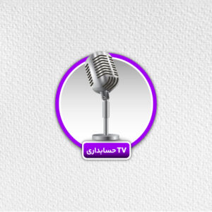 TV محاسبان