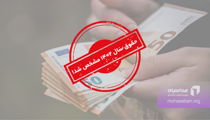 حقوق سال 1402 چقدر است؟ جدول حداقل حقوق اداره کار 1402 1 حقوق سال 1402