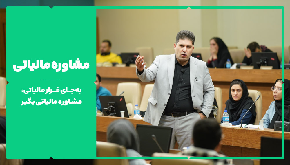 مشاوره مالیاتی