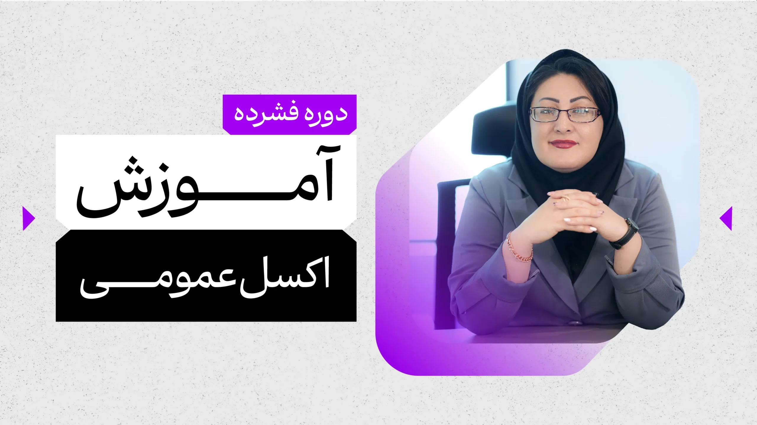 آموزش اکسل عمومی 1 دوره فشره اکسل عمومی