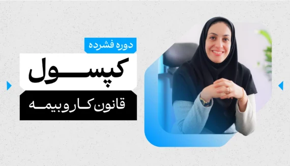 دوره فشرده قانون کار کاربردی