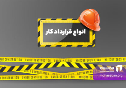 انواع قرارداد کار
