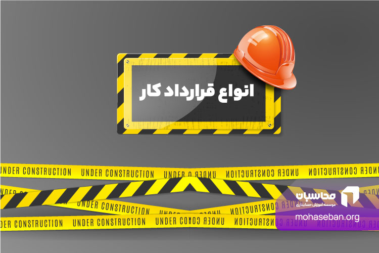 آشنایی با انواع قرارداد کار (معرفی 6 قرارداد کاری و بررسی شرایط آنها) 1 انواع قرارداد کار