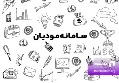 سامانه مودیان مالیاتی چیست؟ راهنمای ثبت نام در سامانه مودیان مالیاتی