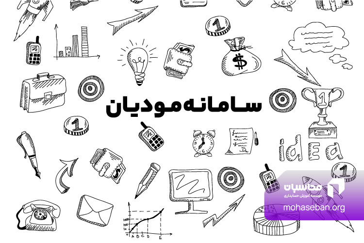 سامانه مودیان مالیاتی چیست؟ راهنمای ثبت نام در سامانه مودیان مالیاتی