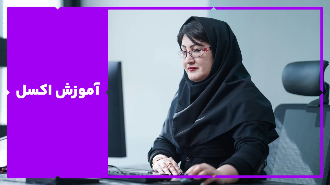 آموزش اکسل عمومی