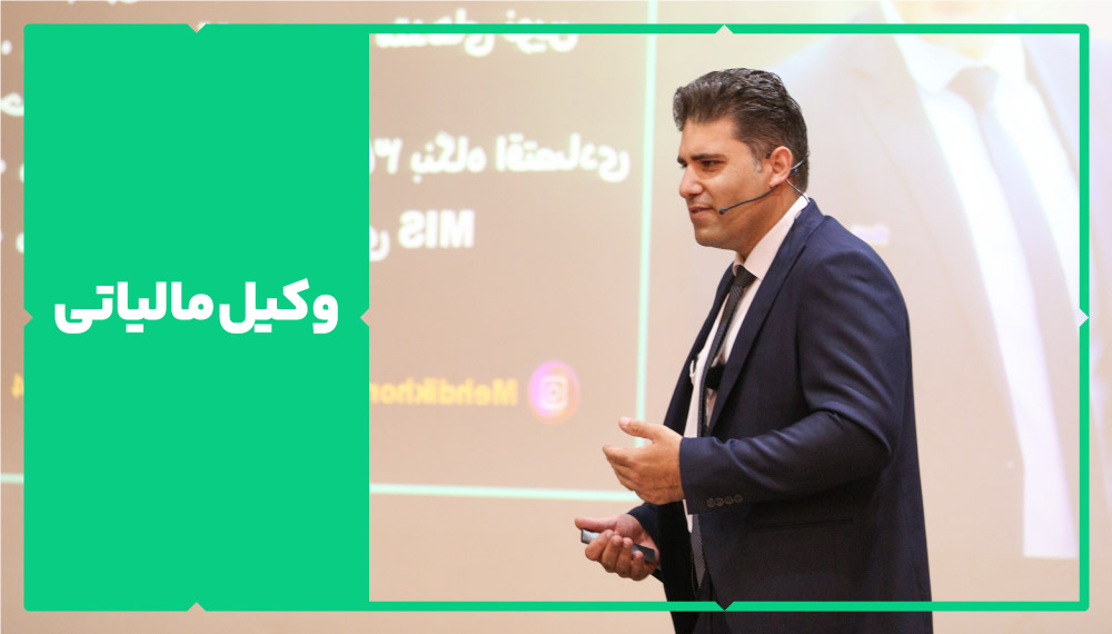 وکیل مالیاتی 1 وکیل مالیاتی
