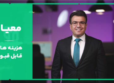 معیار (هزینه‌های قابل قبول مالیاتی)