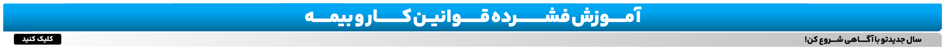 آموزش قانون کار و بیمه