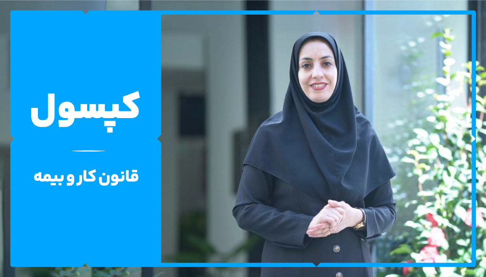 کپسول (آموزش فشرده قانون کار و بیمه)