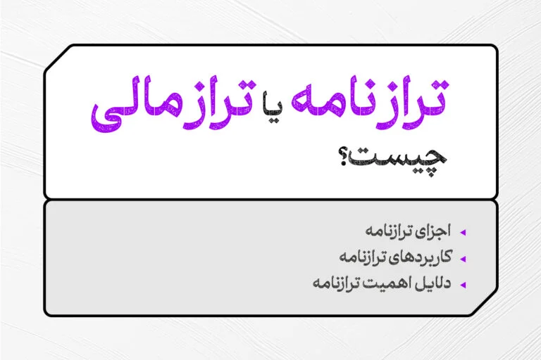 ترازنامه یا تراز مالی چیست؟