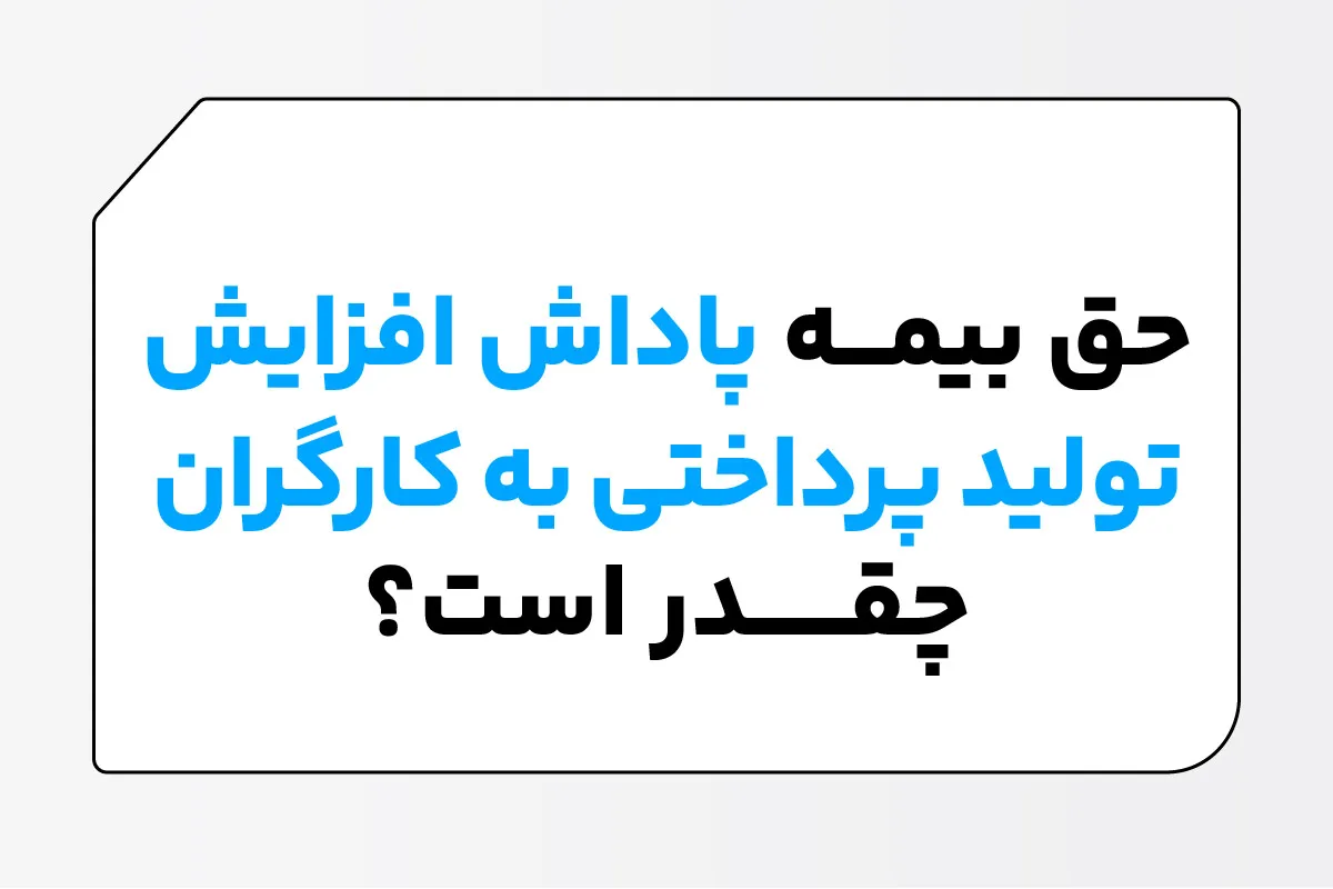 حق بیمه پاداش افزایش تولید پرداختی به کارگران چقدر است؟