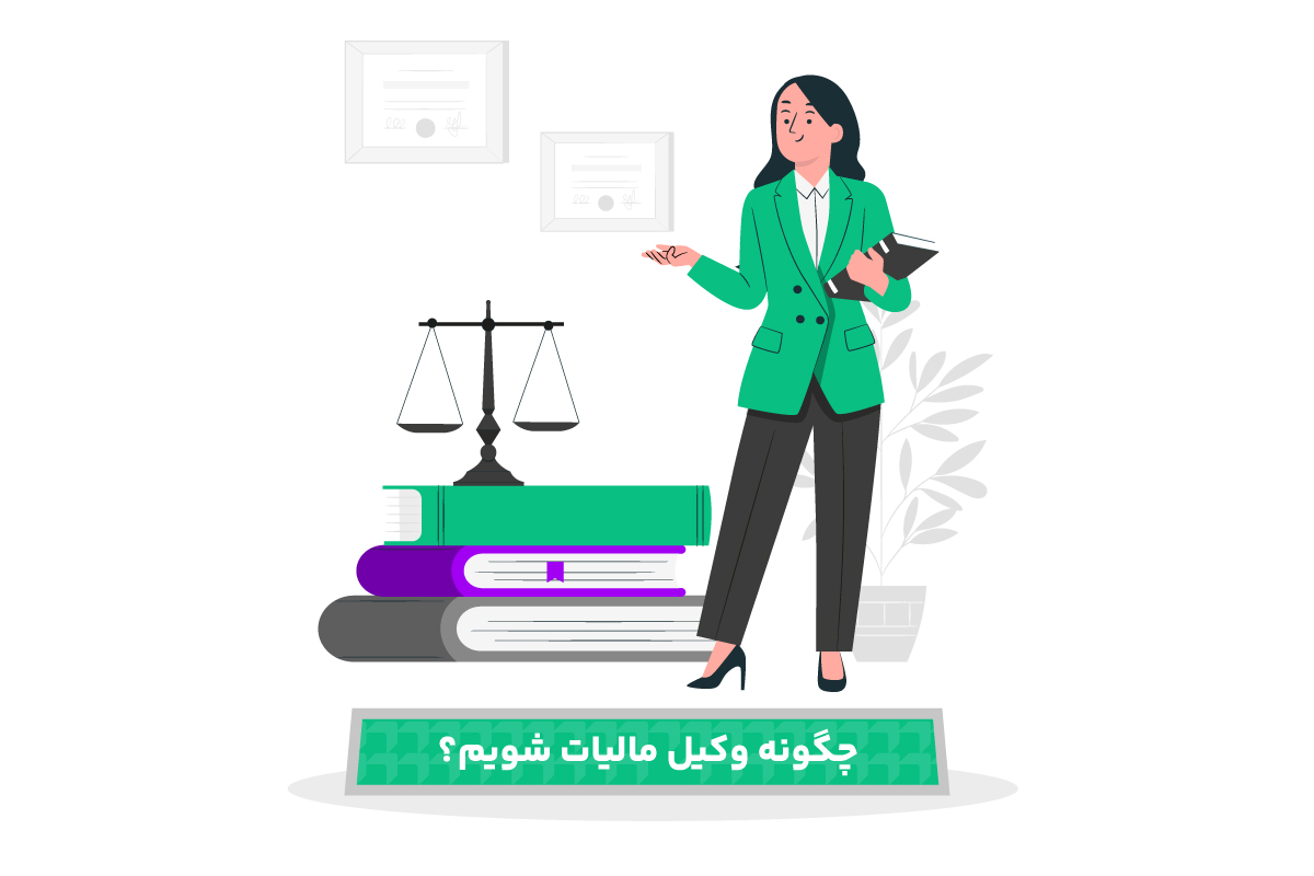 چگونه وکیل مالیات شویم؟ 1 نحوه وکیل مالیات شدن
