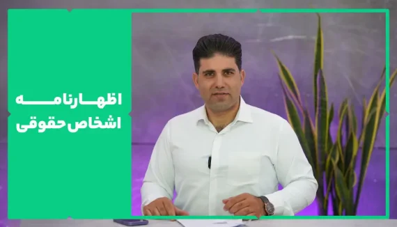 اظهارنامه اشخاص حقوقی