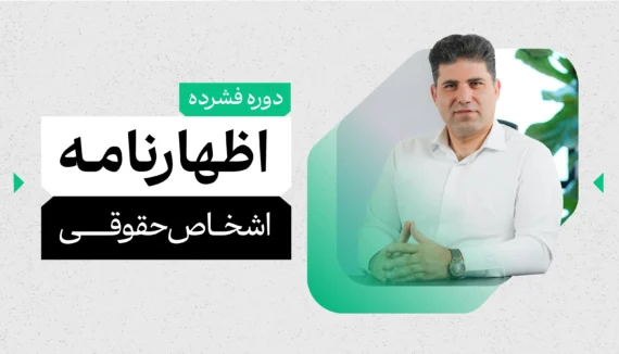 دوره فشرده اظهارنامه اشخاص حقوقی