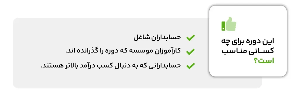 دوره آموزش حسابداری پیشرفته (سکو پلاس) 2 دوره آموزش حسابداری پیشرفته (سکو پلاس)