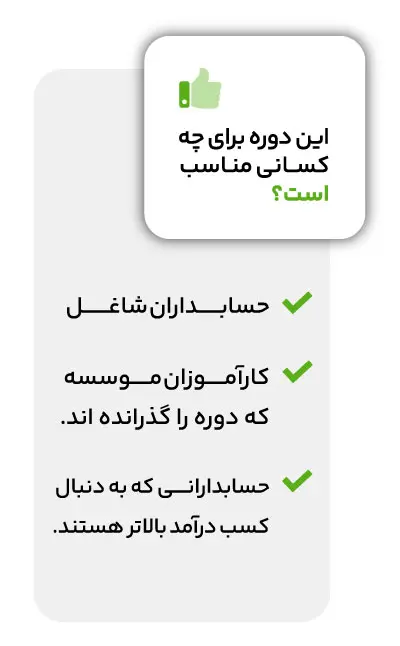 دوره آموزش حسابداری پیشرفته (سکو پلاس) 3 دوره آموزش حسابداری پیشرفته (سکو پلاس)
