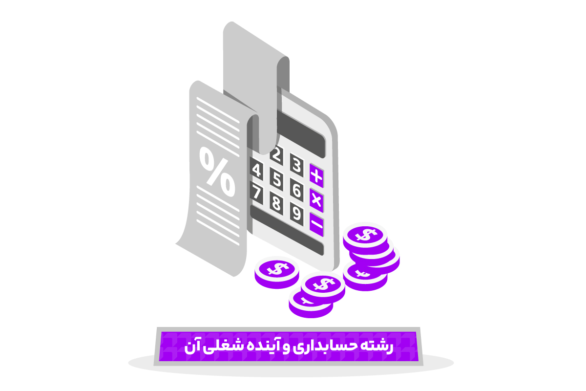 رشته حسابداری و آینده شغلی آن 1 رشته حسابداری