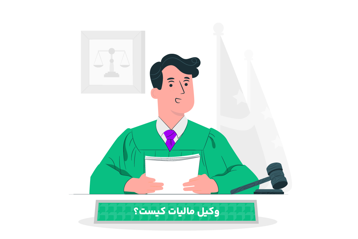 وکیل مالیات کیست؟ 1 وکیل مالیات کیست