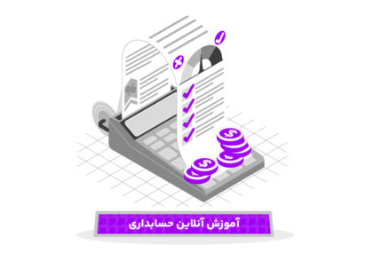 آموزش آنلاین حسابداری