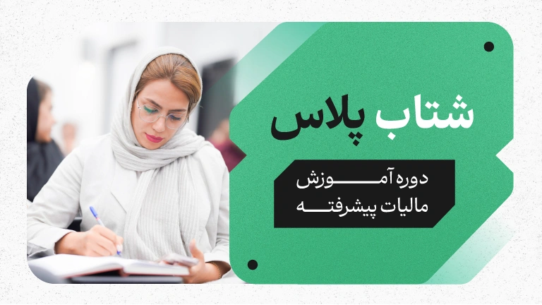 شتاب پلاس: دوره مالیات پیشرفته 1 دوره شتاب پلاس