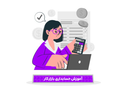 آموزش حسابداری بازار کار